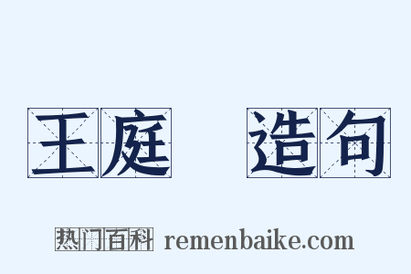 王庭珪造句是什么意思的图片